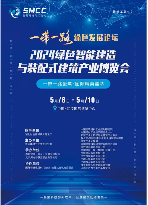2024武汉绿色智能建造与装配式建筑产业博览会:“智慧化”生产(图2) 2024武汉绿色智能建造与装配式建筑产业博览会:“智慧化”生产(图2)