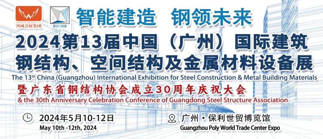 【展会活动】中国2024广州国际建筑钢结构博览会