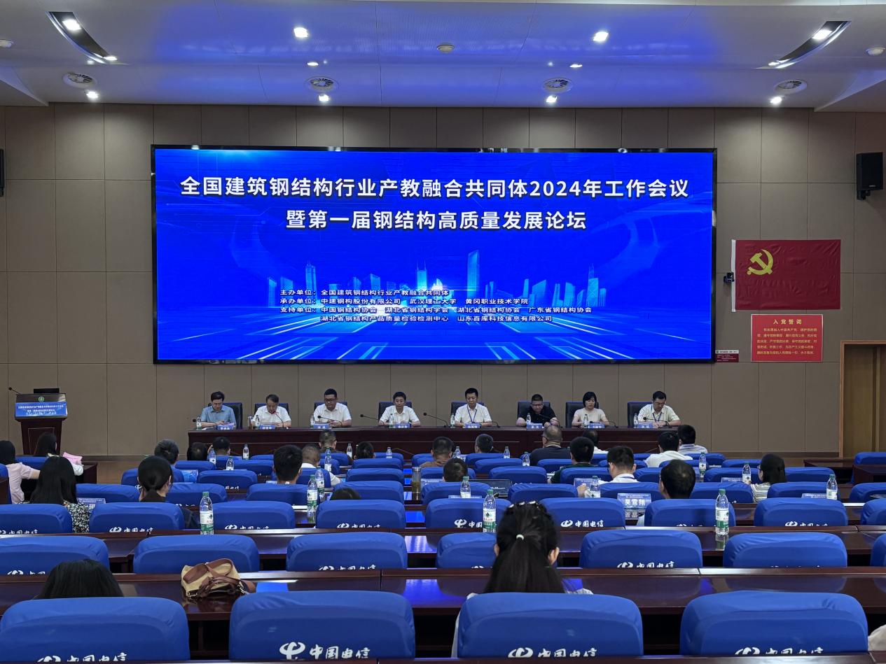 “全国建筑钢结构行业产教融合共同体2024年度工作会议”暨“首届钢结构高质量发展论坛”圆满闭幕
