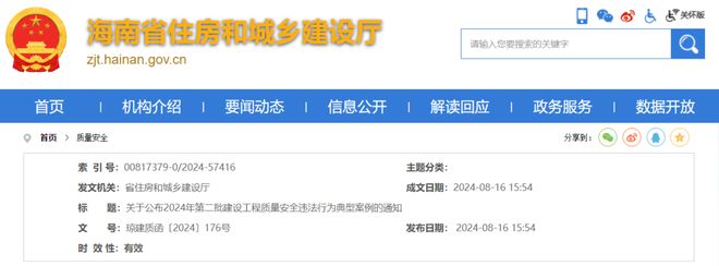 海南 2024年第二批建设工程质量安全违法行为典型案例
