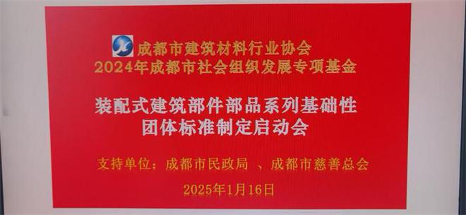2024年成都市社会组织助力产业建圈强链资助资金项目《装配式建筑部件部品系列基础性团体标准制(修)定》启动会召开